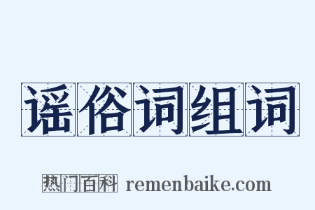 谣俗词组词是什么意思的图片